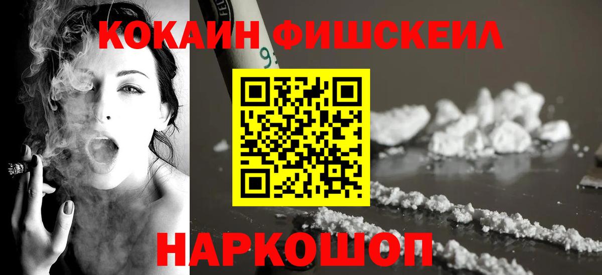 COCAIN FishScale  Вход с VPN  Пятигорск  Cocaine Колумбийский 